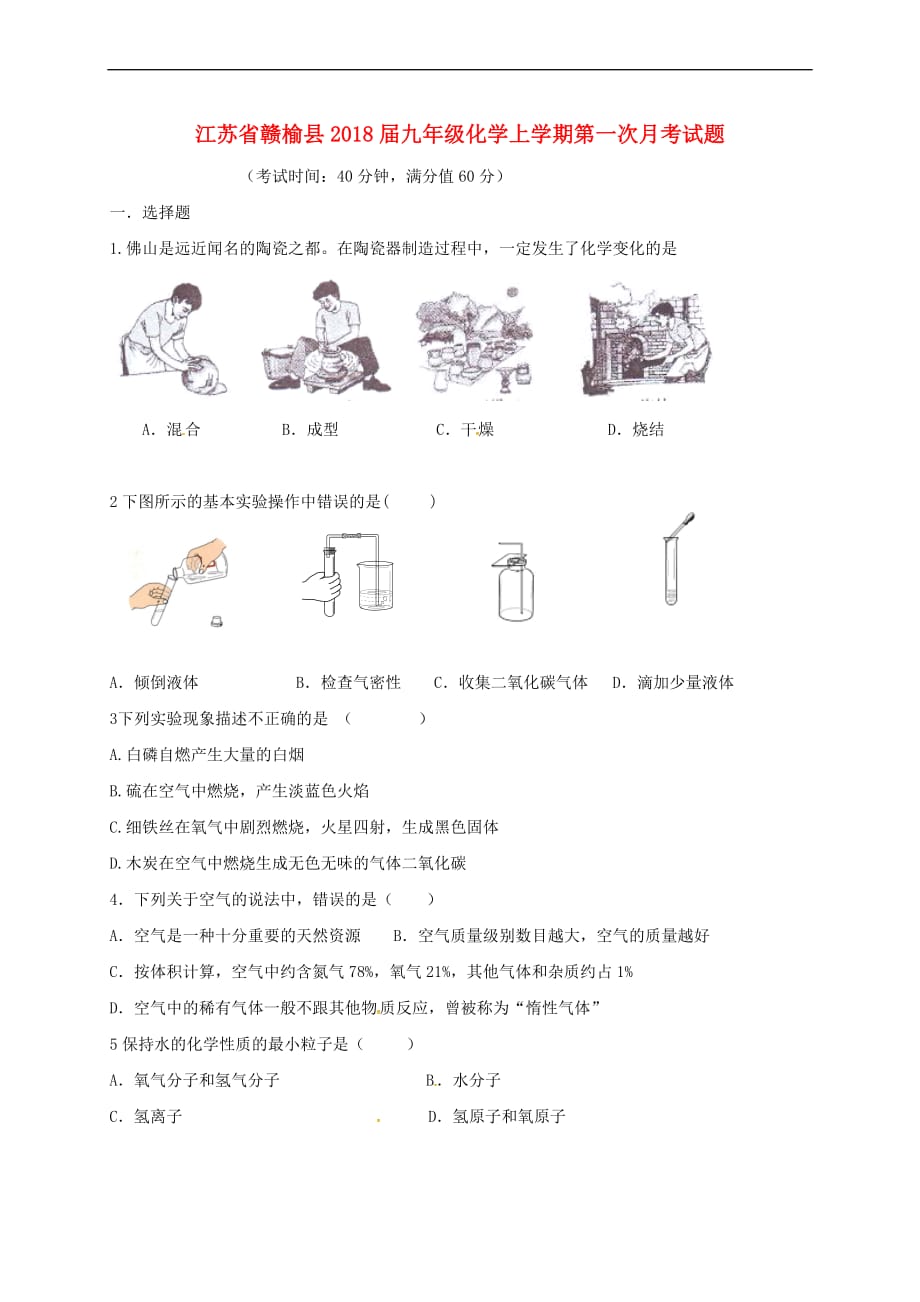 江苏省赣榆县2018届九年级化学上学期第一次月考试题(无答案) 沪教版_第1页