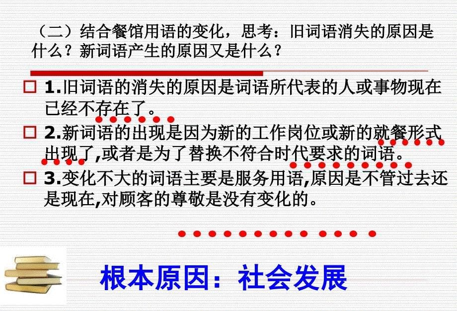 精品课件人版选修《语言文字应用》课件_第四课+词语万花_每年一部“新词典”_新词语(共43张)_第5页