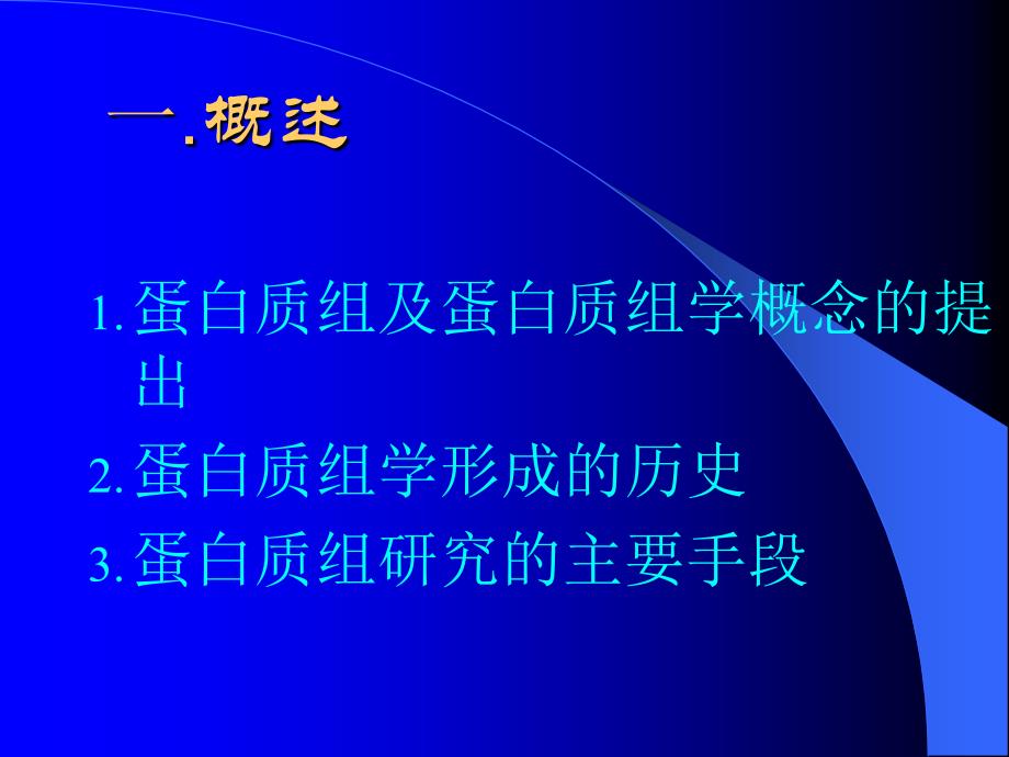 蛋白质分离和鉴定教材_第3页