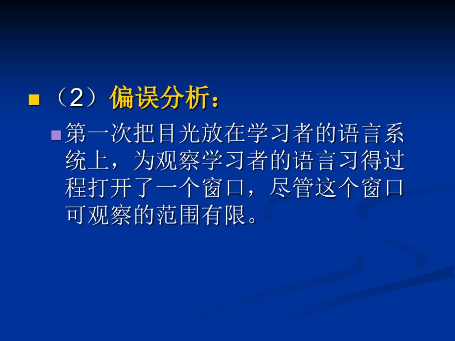 对比分析和偏误分析教材_第4页