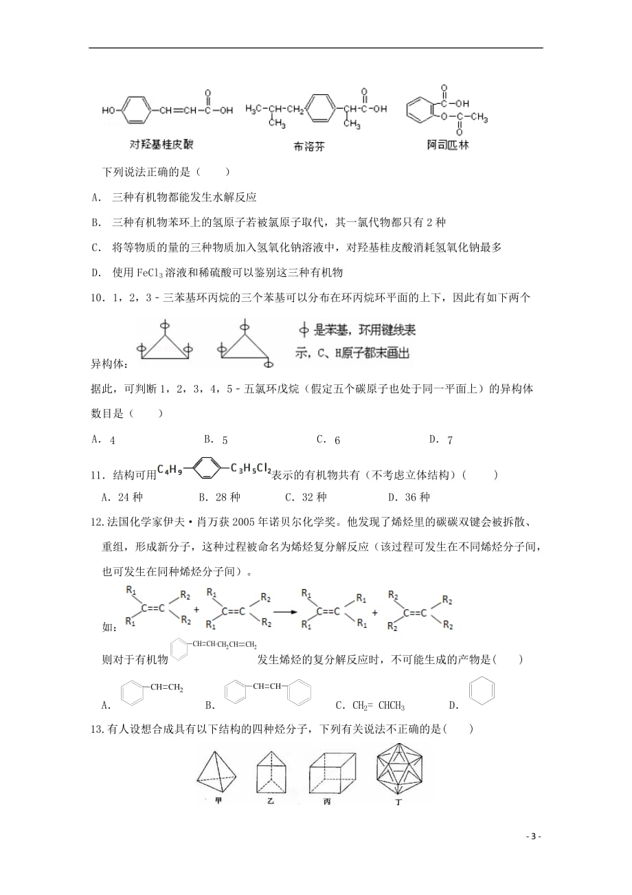 江西省2017－2018学年高二化学下学期第二次月考试题_第3页