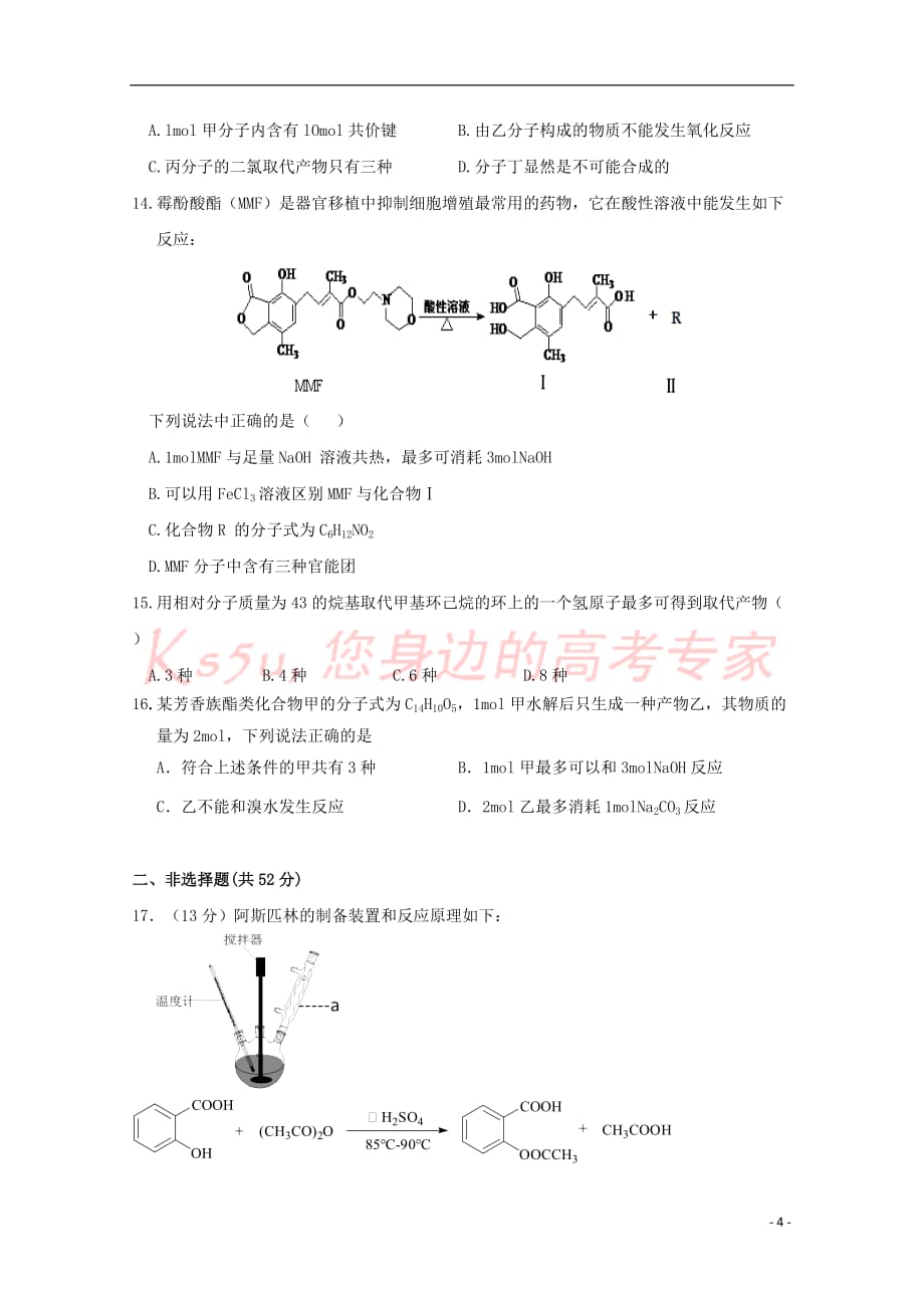 江西省2017－2018学年高二化学下学期第二次月考试题_第4页