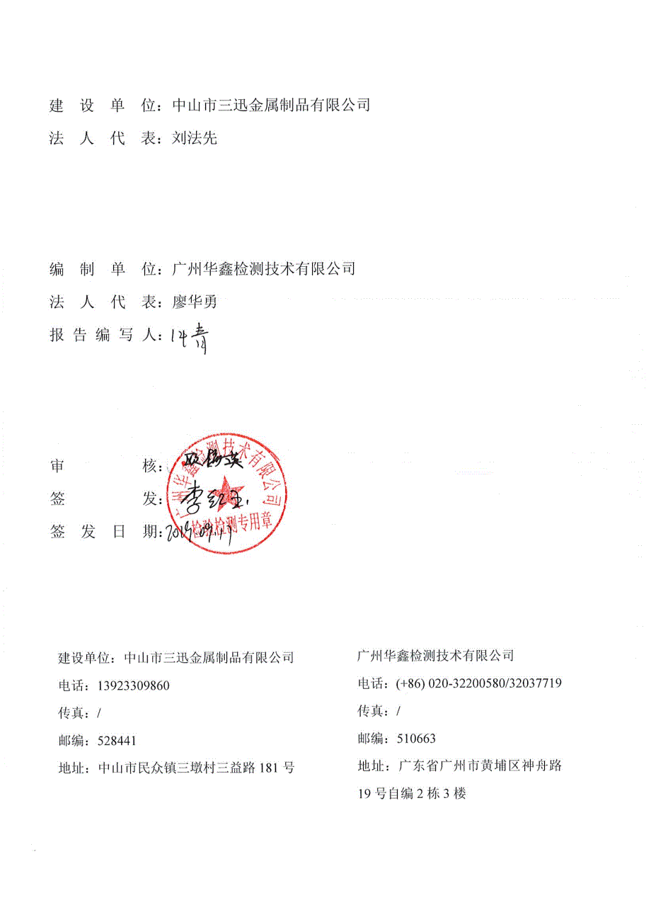 中山市三迅金属制品公司丝管蒸发器冷凝器生产改扩建项目竣工环保验收报告（固废）_第2页