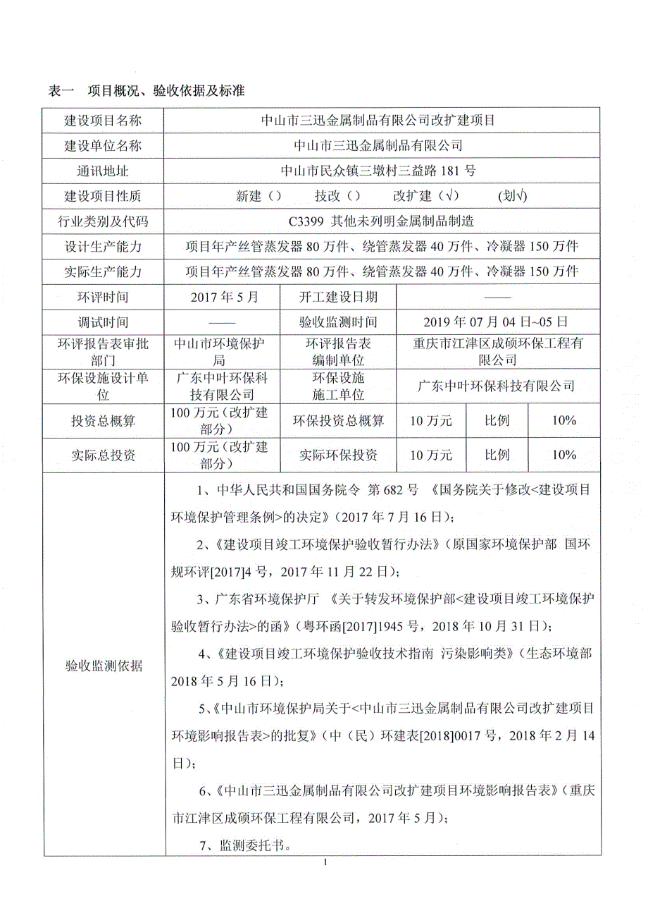 中山市三迅金属制品公司丝管蒸发器冷凝器生产改扩建项目竣工环保验收报告（固废）_第3页