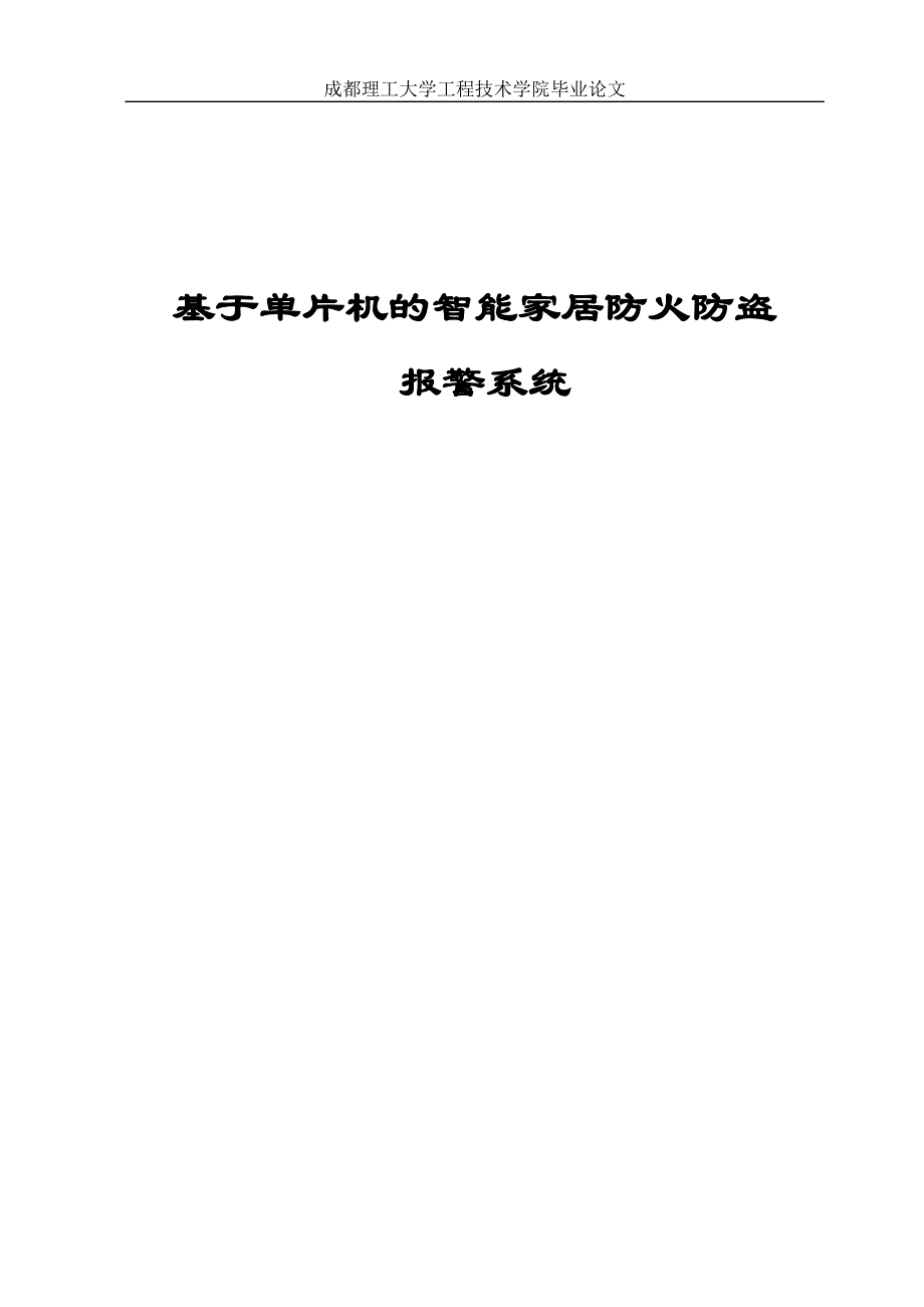 基于单片机的智能家居防火防盗报警系统 毕业设计_第1页