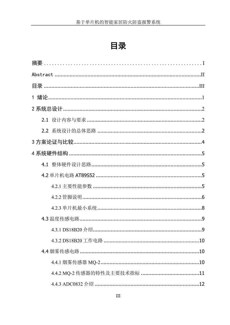 基于单片机的智能家居防火防盗报警系统 毕业设计_第4页