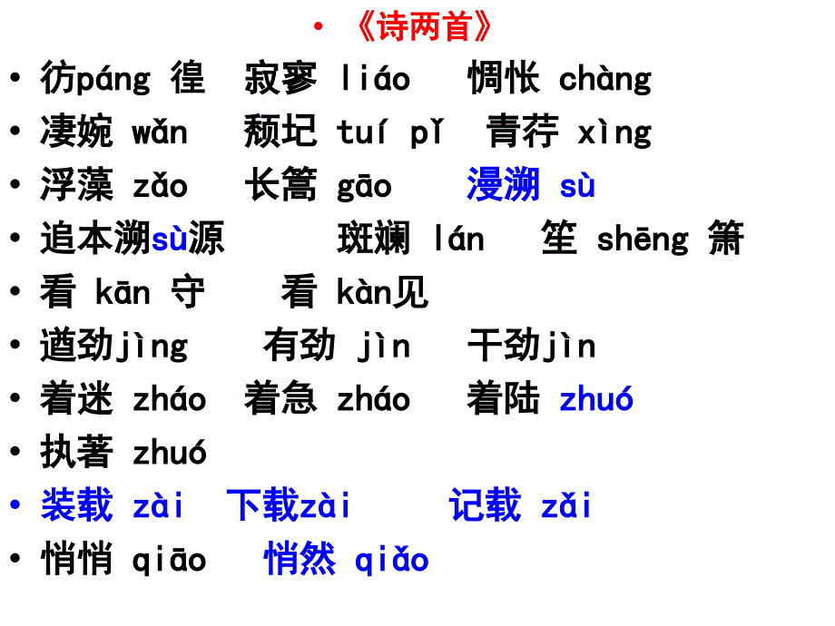 新课改语文必修一、必修二字词汇总讲解_第4页