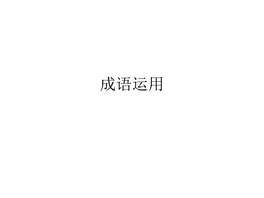 成语专题练习._第1页