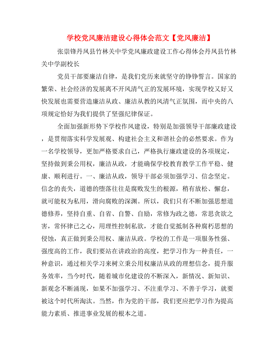 学校党风廉洁建设心得体会范文【党风廉洁】_第1页