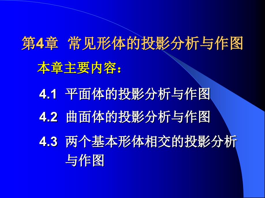 制图常见形体的投影分析与作图讲解_第1页