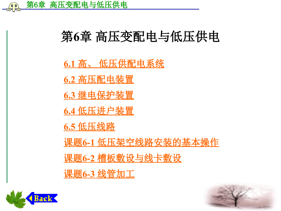 配套机电出版设_最后一次修改第6章_高压变配电与低压供电综述_第2页