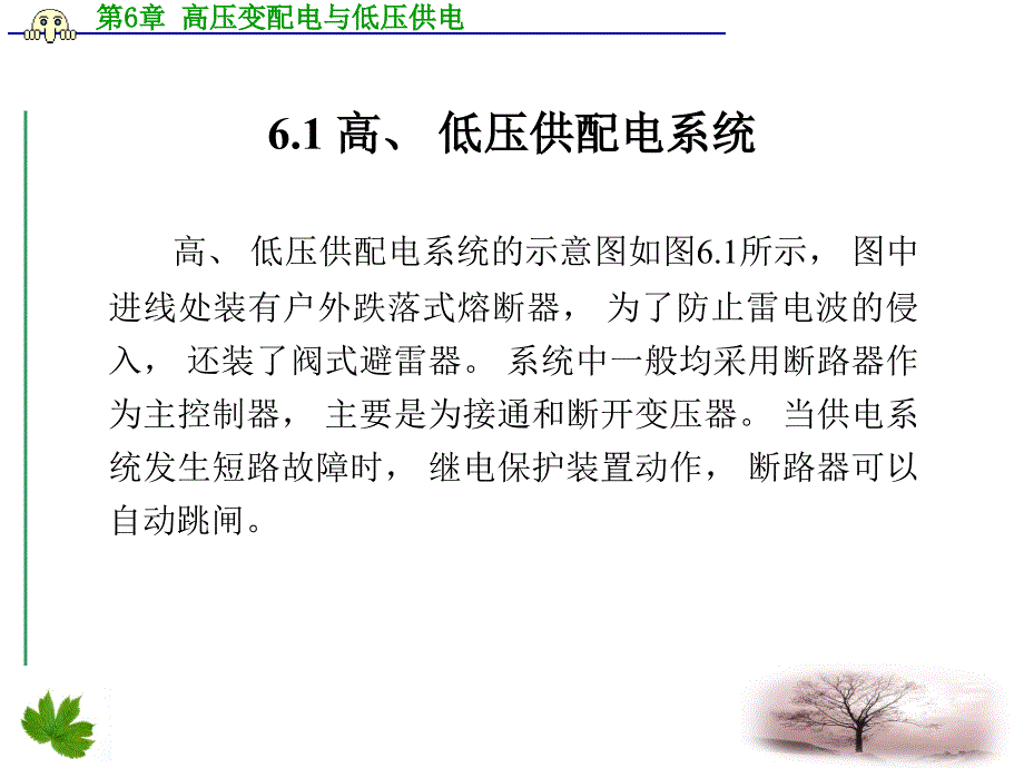 配套机电出版设_最后一次修改第6章_高压变配电与低压供电综述_第3页