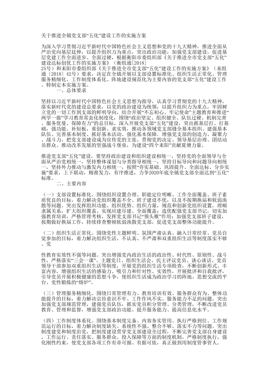 关于推进全镇党支部“五化” 建设.docx_第1页