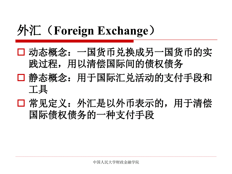 中国人民大学国际金融PPT课件_第4页