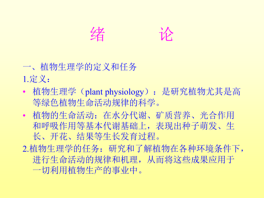 植物生理学ppt课件讲解_第2页
