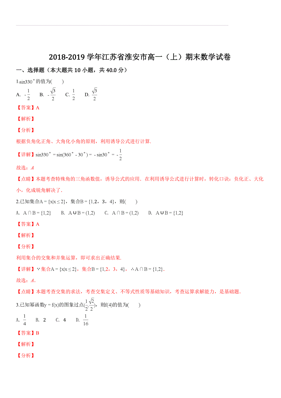 江苏省淮安市2018-2019学年高一（上）期末数学试题（含答案解析）_第1页