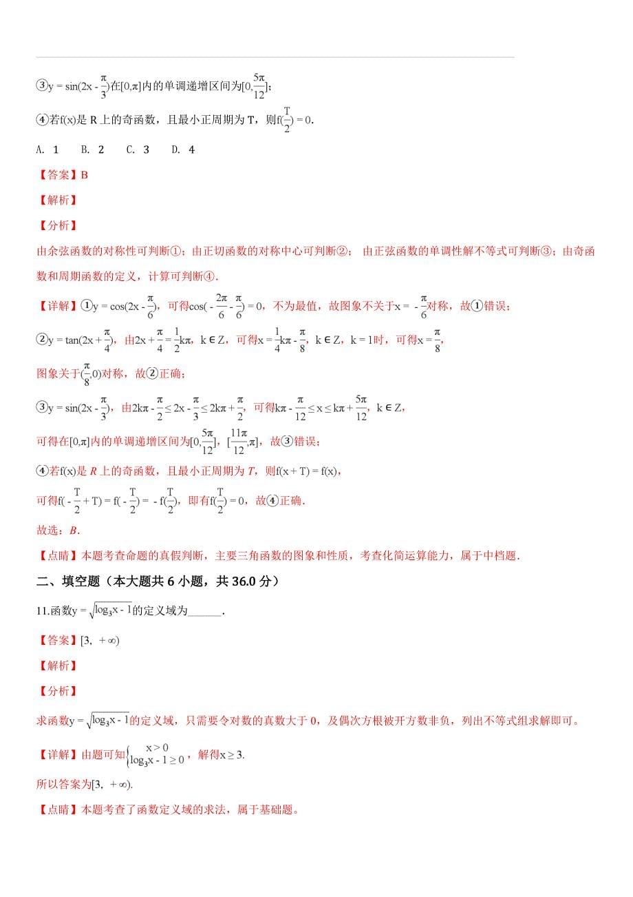 江苏省淮安市2018-2019学年高一（上）期末数学试题（含答案解析）_第5页