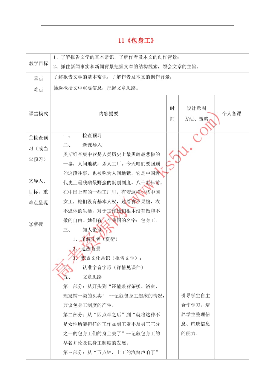 江西省万载县株潭中学高中语文 11 包身工(第1课时)教案 新人教版必修1_第1页