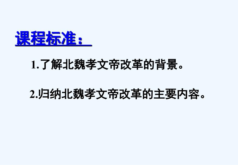 人民版选修励精图治的孝文帝改革_第3页