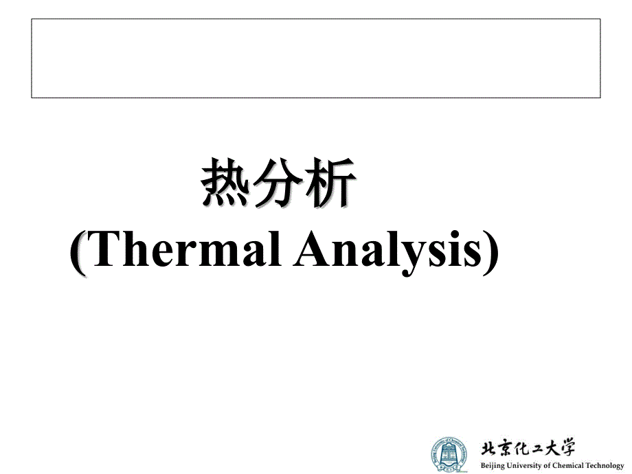 聚合物表征DSC-2014综述_第1页