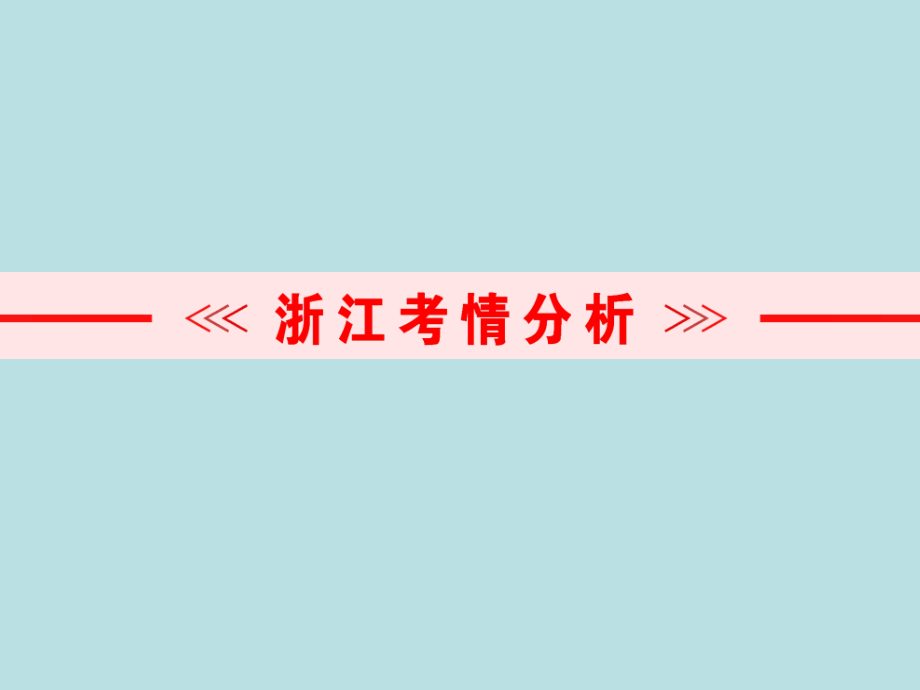 浙江新中考2017年中考数学总复习第六章圆第20课时和圆有关的计算课件讲解_第2页