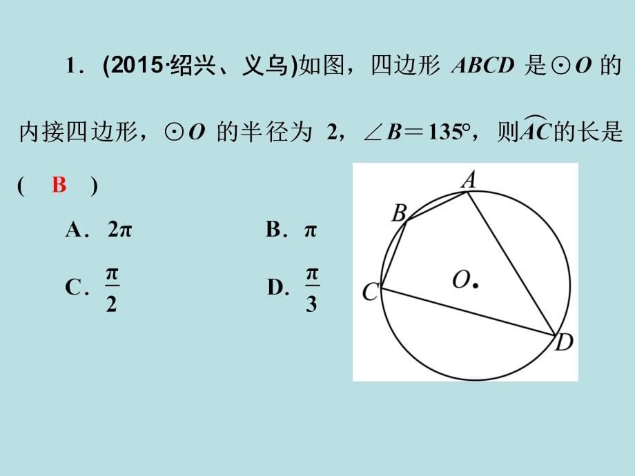 浙江新中考2017年中考数学总复习第六章圆第20课时和圆有关的计算课件讲解_第5页