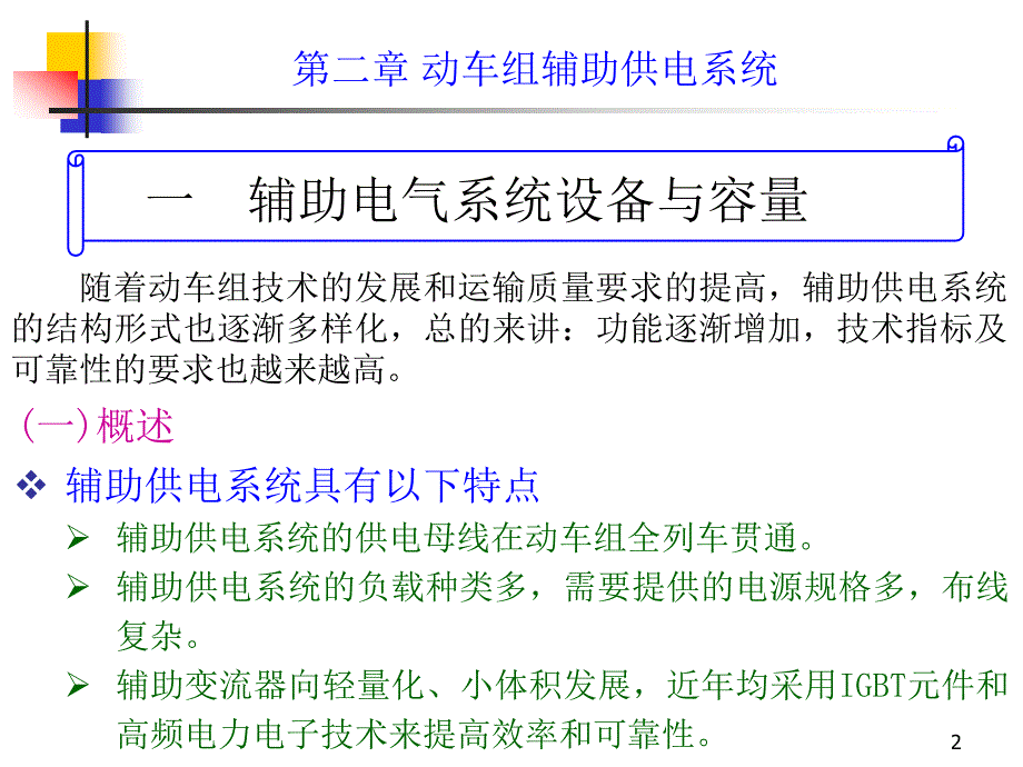 动车组装备_第二章_第二节_辅助供电系统教材_第2页