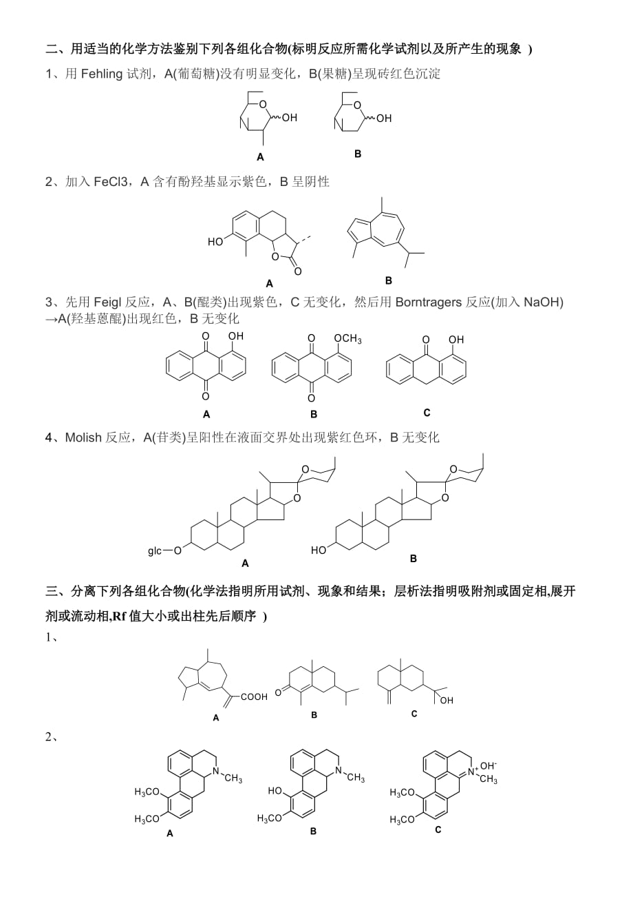 天然药物化学试题-3(含答案)_第2页