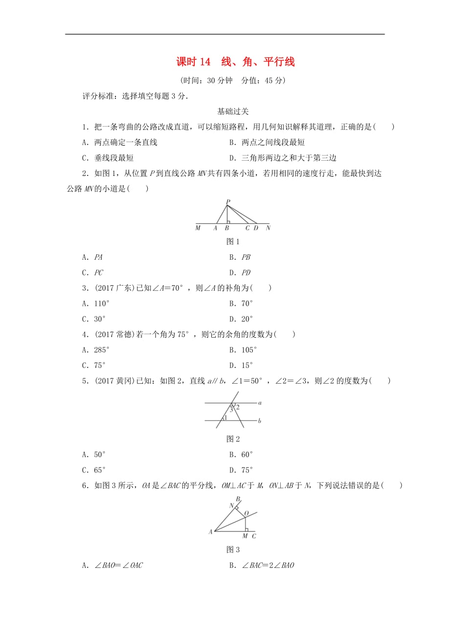 江西省2018年中考数学总复习第1部分 基础过关 第四单元 三角形 课时14 线、角、平行线作业_第1页