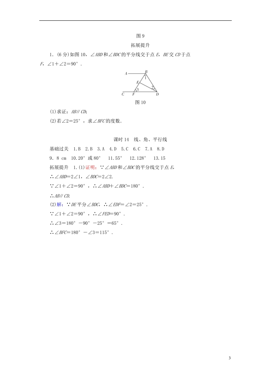 江西省2018年中考数学总复习第1部分 基础过关 第四单元 三角形 课时14 线、角、平行线作业_第3页