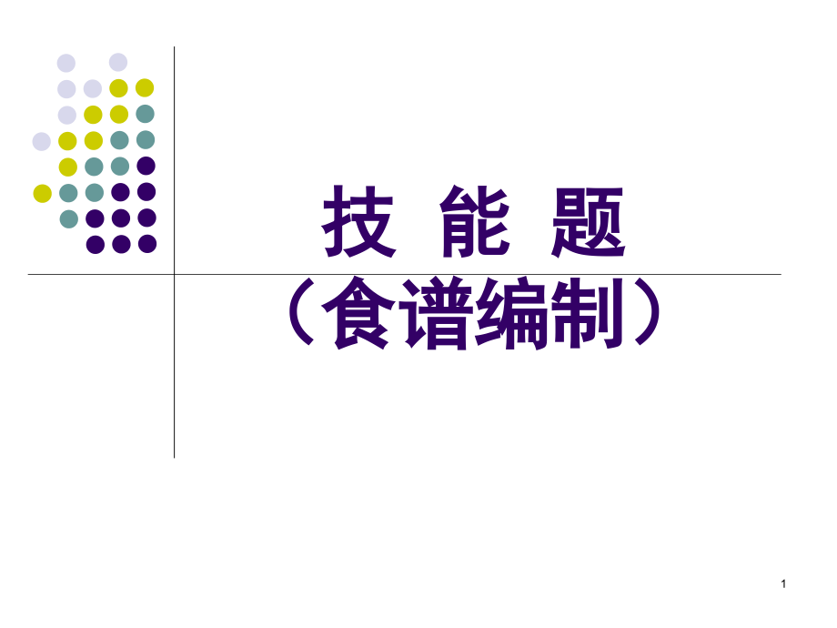 营养师技能题-食谱编制[1]讲解_第1页