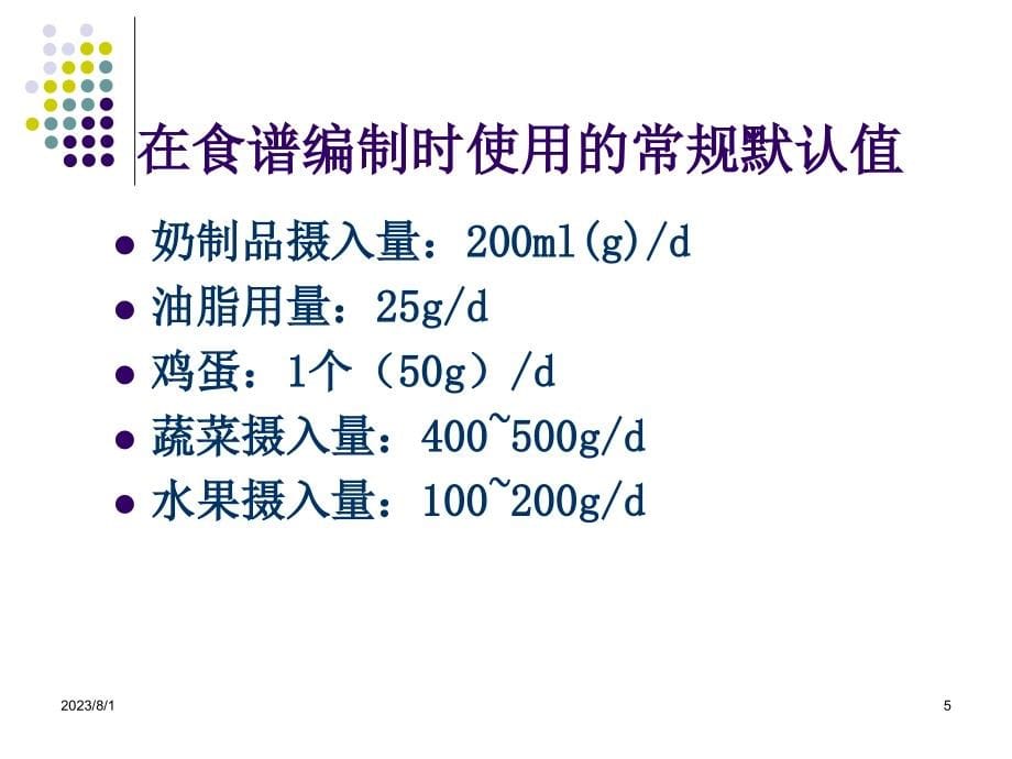 营养师技能题-食谱编制[1]讲解_第5页