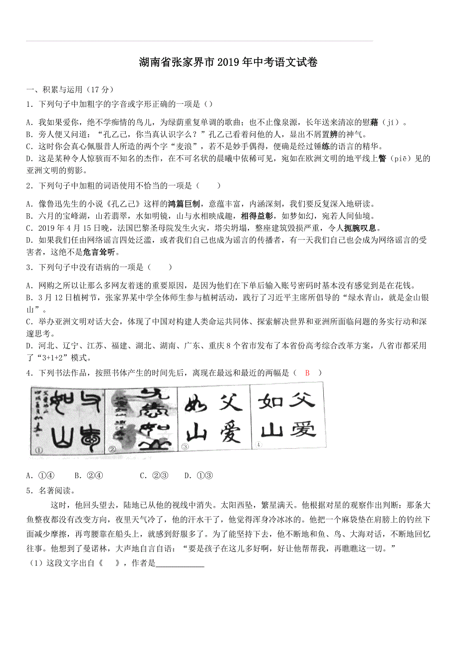 2019年湖南省张家界市中考语文试题（含解析）_第1页