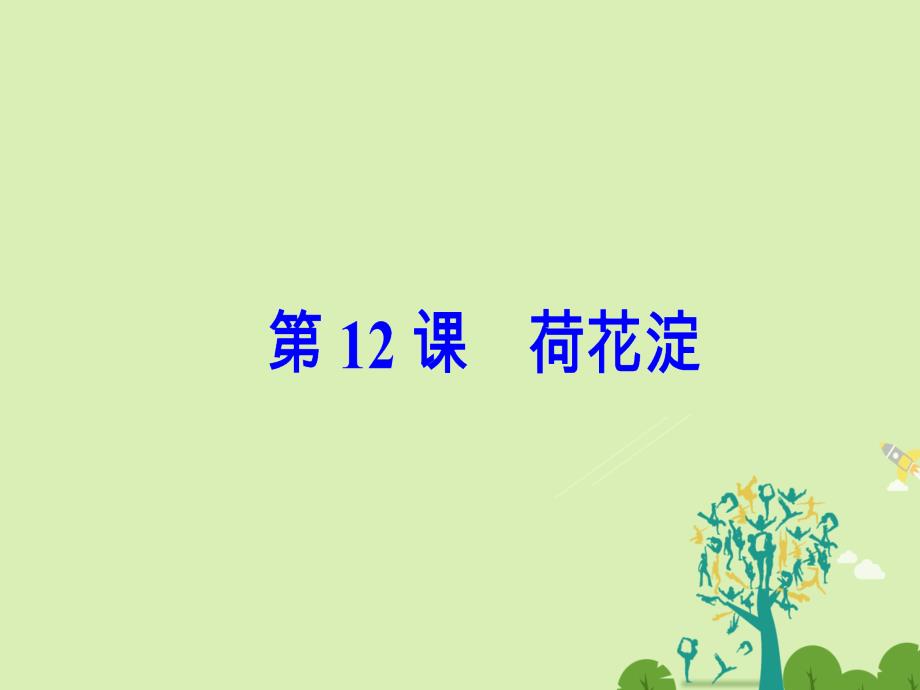 金版学案2016_2017学年高中语文第三单元小说1第12课荷花淀课件._第2页