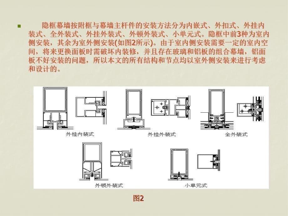 构件式幕墙一般设计原则综述_第5页