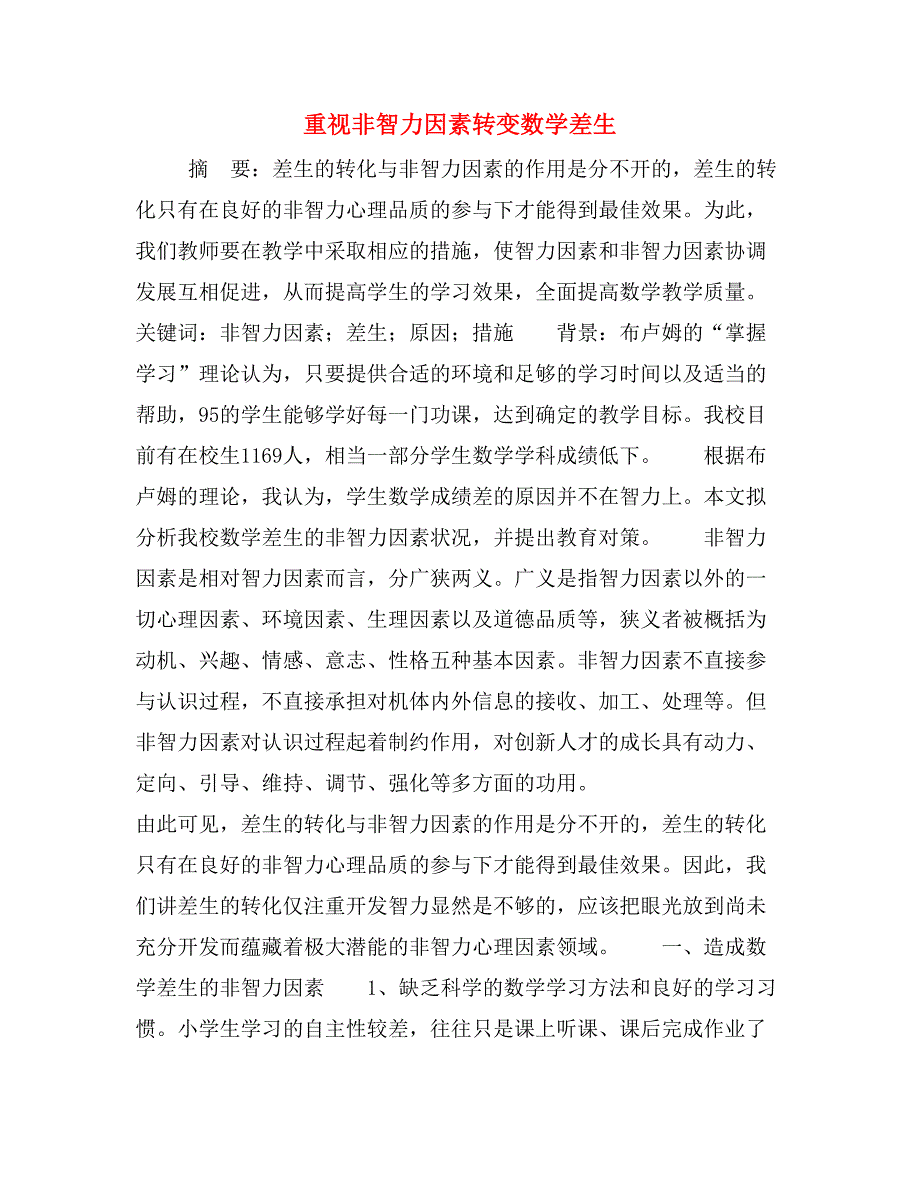 重视非智力因素转变数学差生_第1页