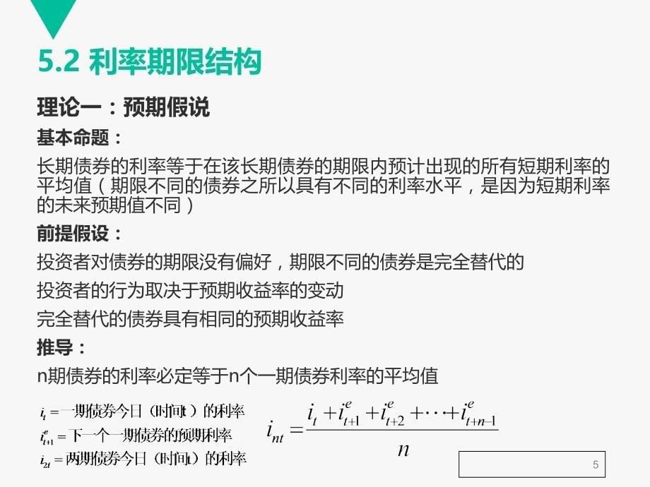 利率的风险结构与期限结构_第5页