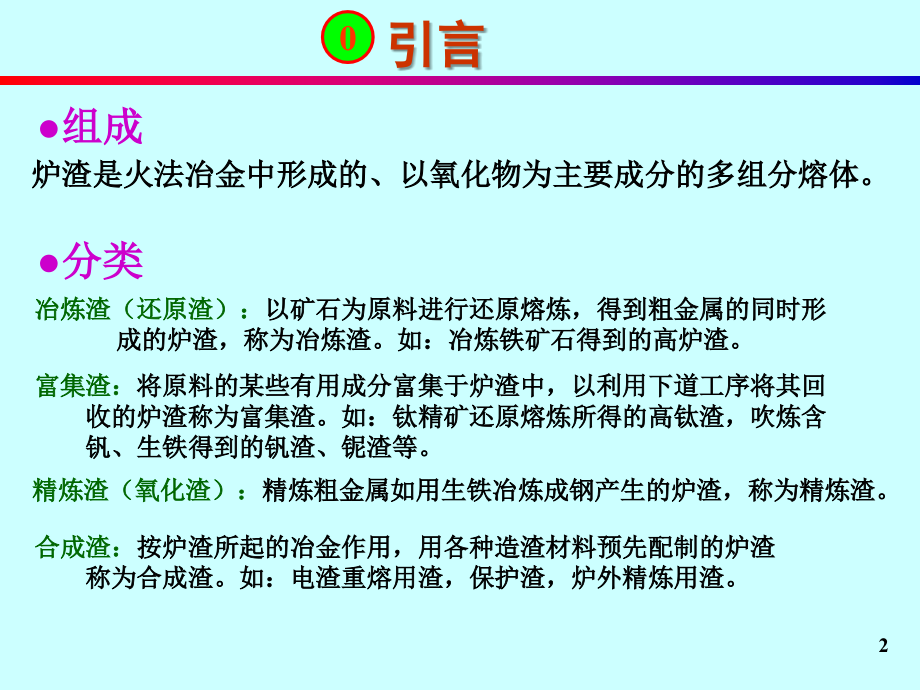 重庆大学-冶金原理-第4章ppt(1)解读_第2页