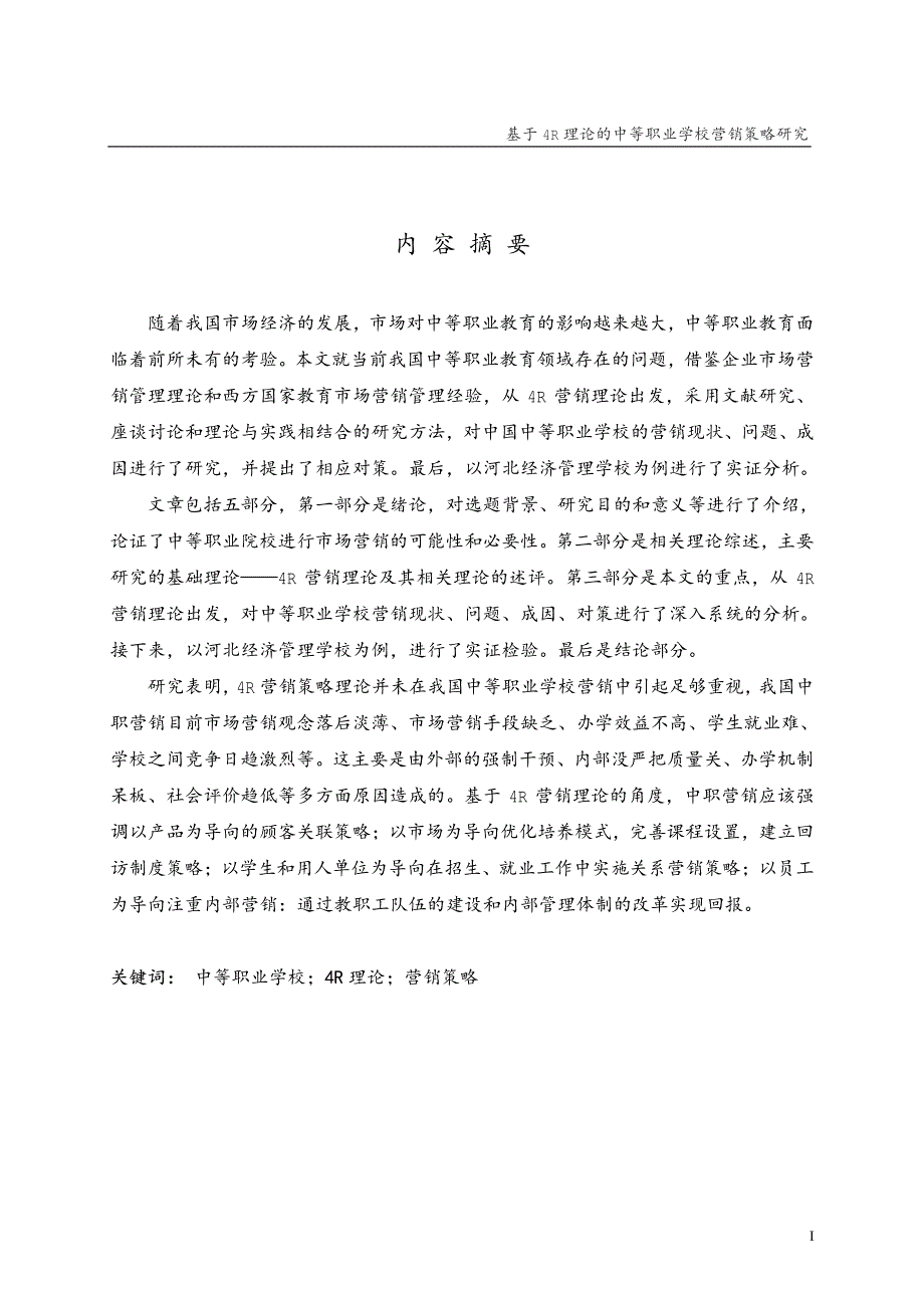 基于4r理论的中等职业院校营销策略研究_第2页