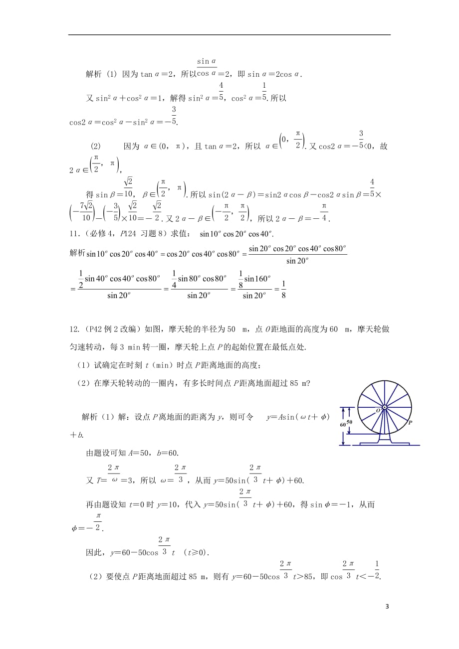 江苏省赣榆县高考数学 课本回归4 课本题精选(含解析)苏教版必修4_第3页