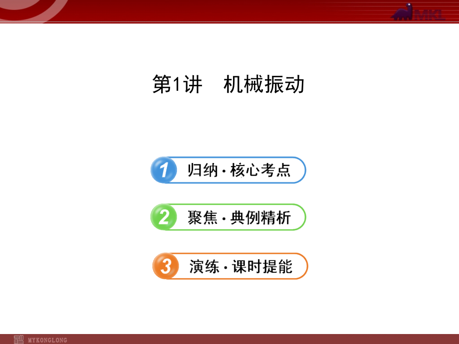 选修34.1.1机械振动教程_第1页