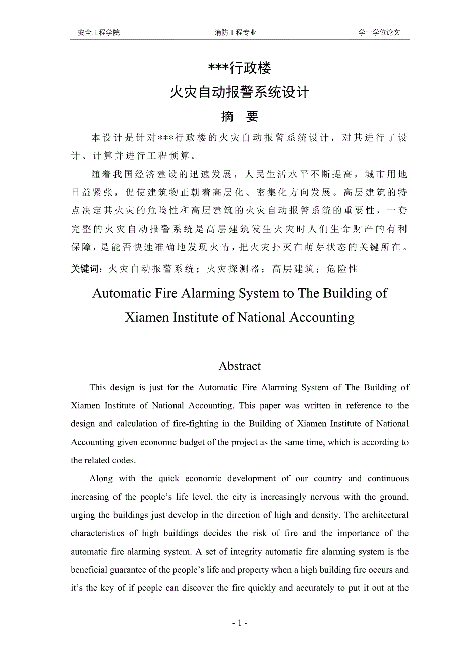 火灾自动报警系统论文综述_第1页