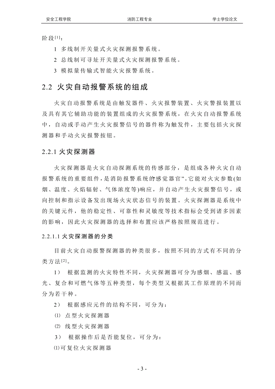 火灾自动报警系统论文综述_第3页