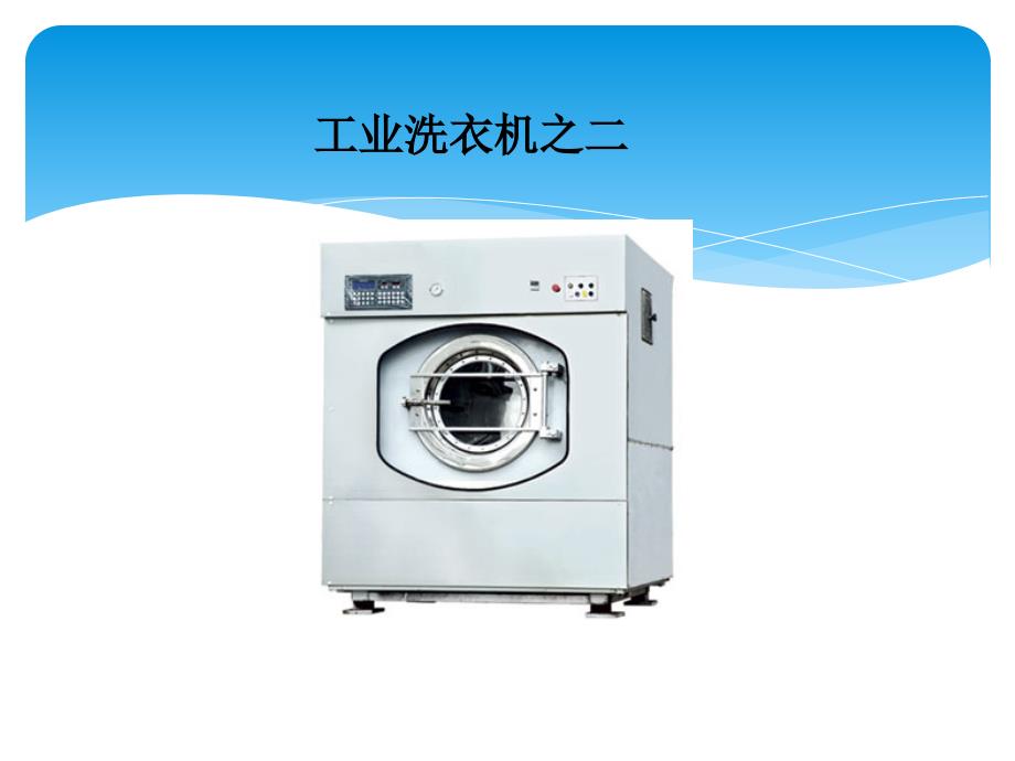 自动化工程应用实例一-工业洗衣机讲解_第4页