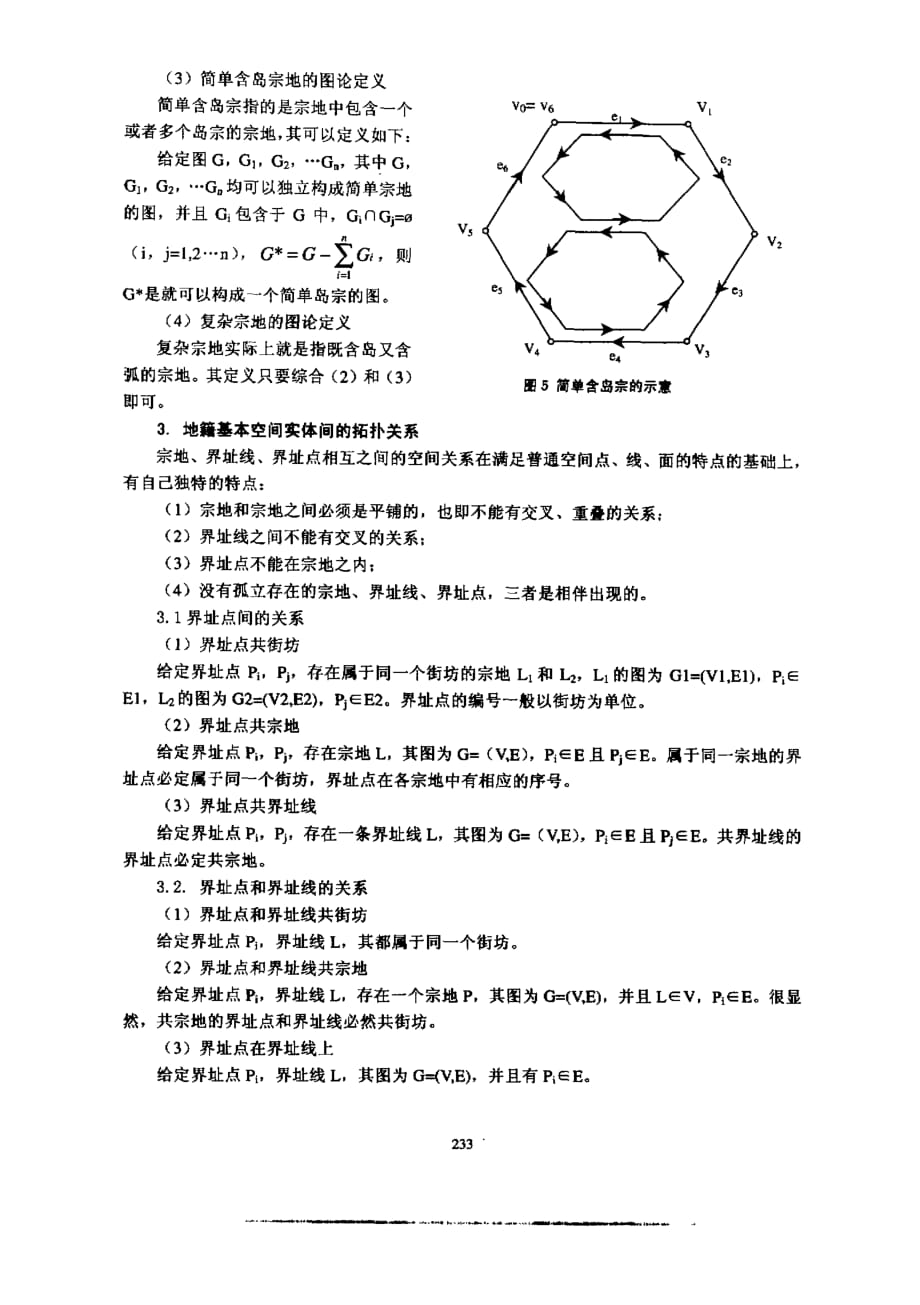 地籍空间实体的空间拓扑关系和变更类型分析_第3页