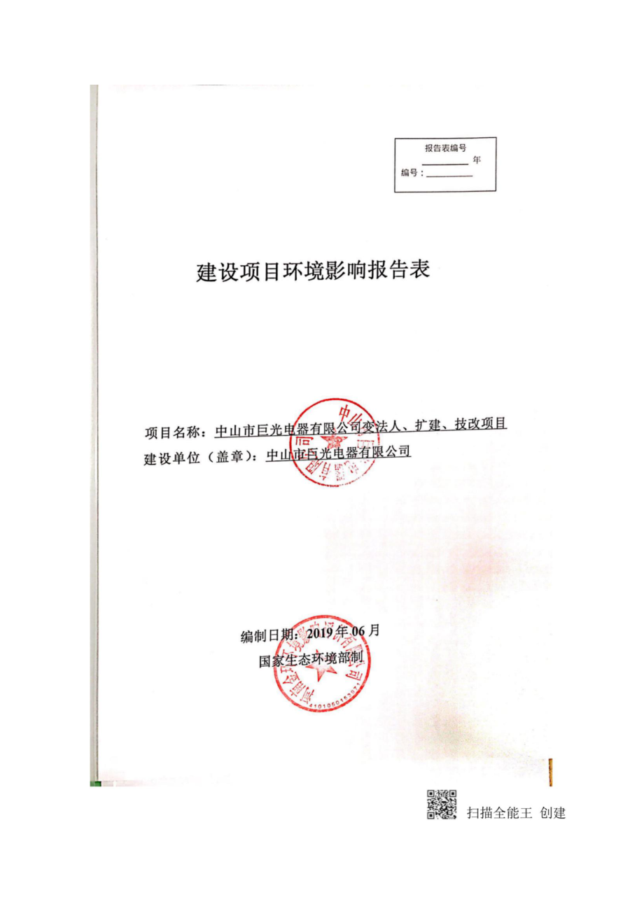 中山市巨光电器有限公司照明灯具及配件生产变法人、扩建、技改项目环境影响报告表_第1页