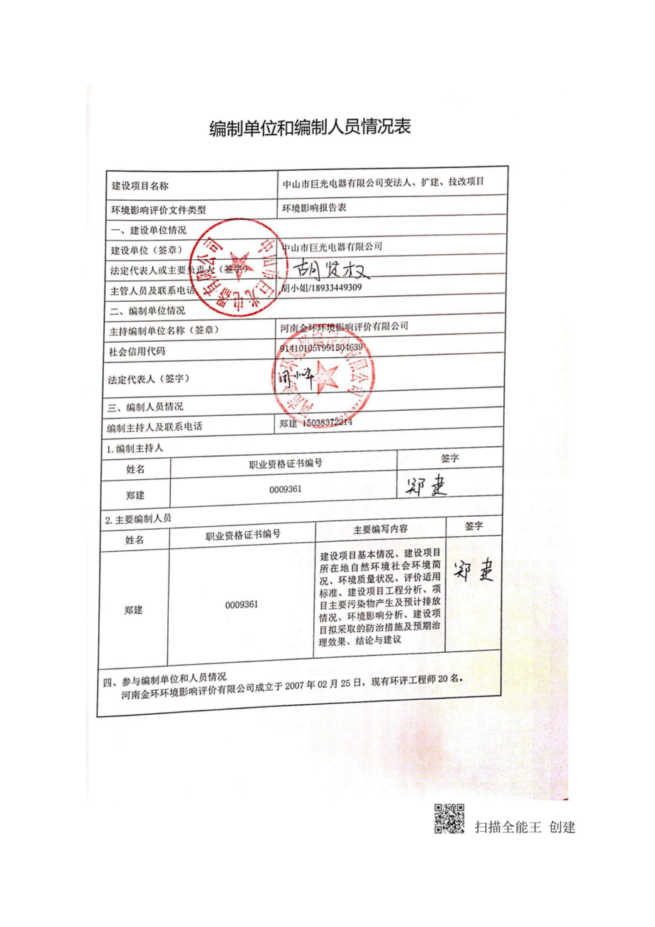 中山市巨光电器有限公司照明灯具及配件生产变法人、扩建、技改项目环境影响报告表_第2页