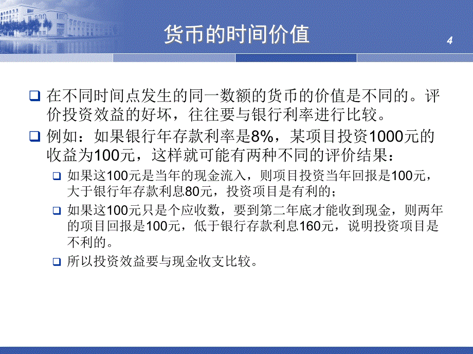 资金时间价值计算讲解_第4页