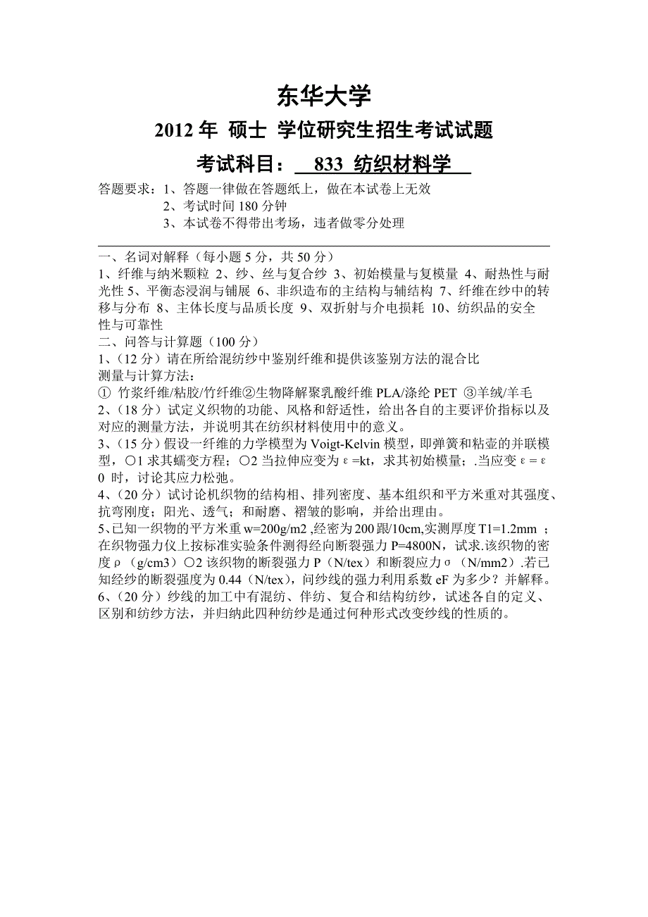 东华大学纺织材料学考研真题1998-2014年_第3页