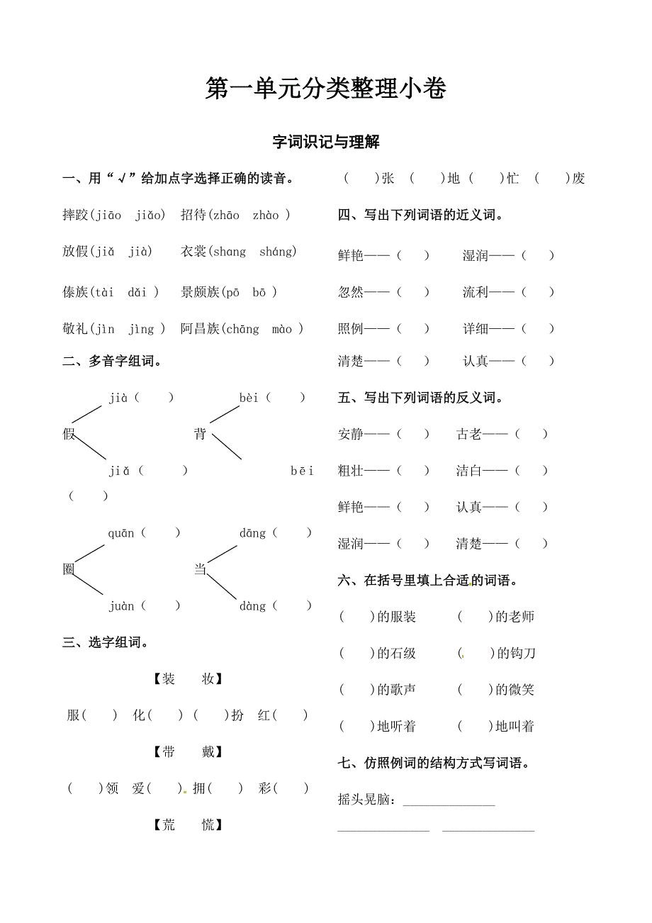 三年级上册语文试题-第一单元分类整理小卷（江苏南通2019真试卷含答案）人教部编版_第1页